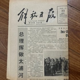 解放日报1991年11月23日