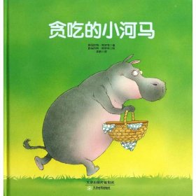儿童精装绘本：贪吃的小河马