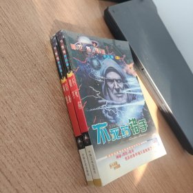 卫斯理作品集第二辑 ：后备犀照 不死药错手 两本合售