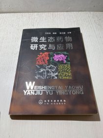 微生态药物研究与应用