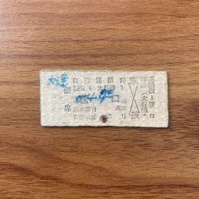 火车票 （硬卡票）南关岭-营口 硬席 沈阳铁路局 0071 特