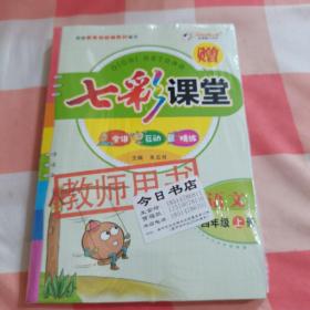 七彩课堂 教师用书：语文 四年级 上册+教学教案（一套两册合售）【全新未拆封】