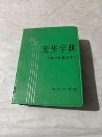 新华字典1990年重排本