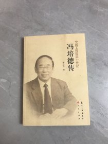 中国工程院院士传记：冯培德传【开裂】