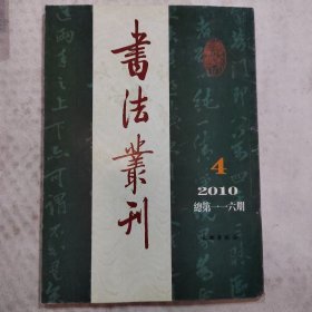 书法丛刊：2010年第4期