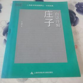 白话译解庄子