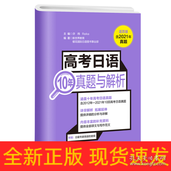 高考日语10年真题与解析（活页版.附赠音频）