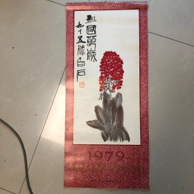 1979年庆祝中华人民共和国成立三十周年挂历（全年七张）