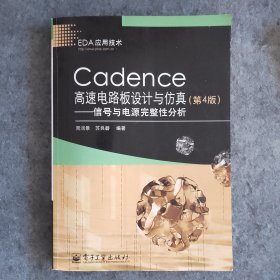 Cadence高速电路板设计与仿真：信号与电源完整性分析（第4版）