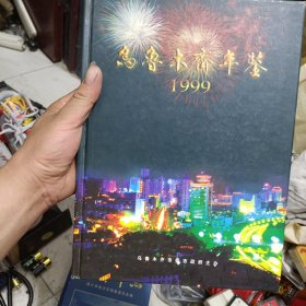 烏魯木齊年鑒.1999