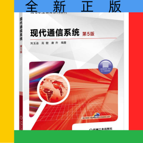 現(xiàn)代通信系統(tǒng)(第5版高等職業(yè)教育系列教材)