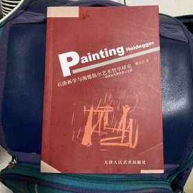 石涛画学与海德格尔艺术哲学研究