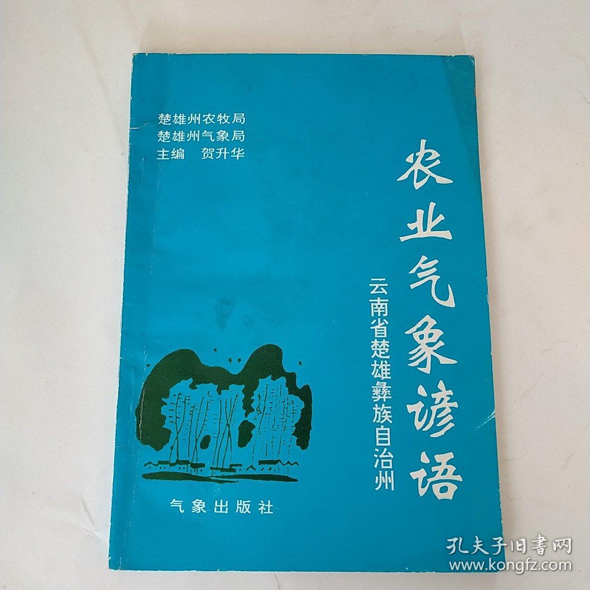 云南省楚雄彝族自治州农业气象谚语