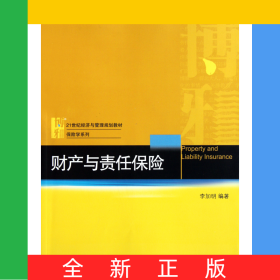 财产与责任保险(21世纪经济与管理规划教材)/保险学系列