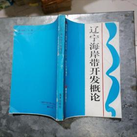 P8365遼寧海岸帶開(kāi)發(fā)概論 作者之一的趙憲堯簽贈(zèng)本 1993年1版1印