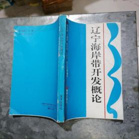 P8365辽宁海岸带开发概论 作者之一的赵宪尧签赠本 1993年1版1印