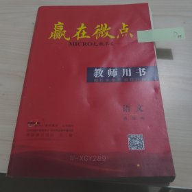 赢在微点语文 教师用书