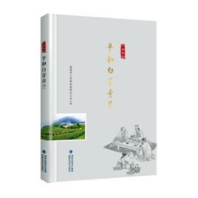 平和白芽奇兰 温天海 福建科技出版社