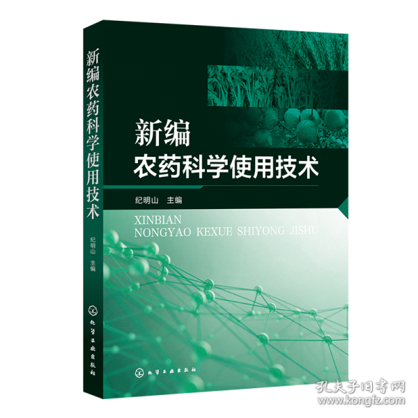 新编农药科学使用技术