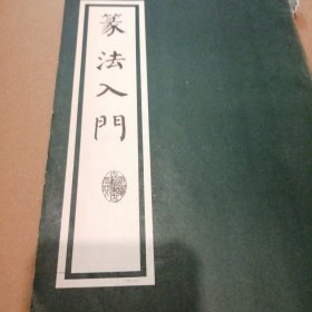 篆法入门