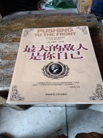 最大的敌人是你自己