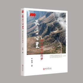 最后一公里 : 阿布洛哈村的梦