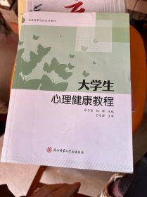 大学生心理健康教程