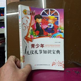 青少年礼仪礼节知识宝典