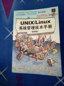 UNIX/Linux 系统管理技术手册