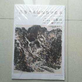高等美术院校教学范本- 赵振川山水作品精选（4开单页式25页）
