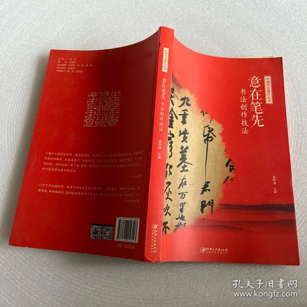 中国书法通识丛书：意在笔先—书法创作技法