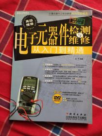 电子元器件检测与维修从入门到精通