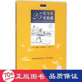 25堂身体实验课 文教科普读物 (美)詹妮丝·范克里夫(janice vancleave)