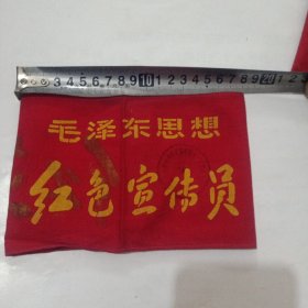 毛泽东思想红色宣传员