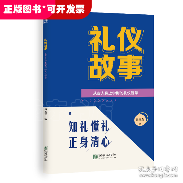 礼仪故事：从古人身上学到的礼仪智慧