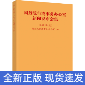 国务院台湾事务办公室新闻发布会集(2022年度)