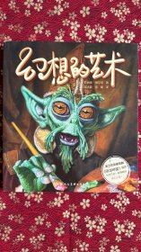 幻想的艺术