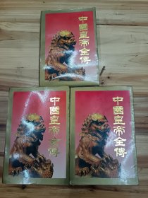 中国皇帝全传（3全）