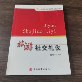 旅游社交礼仪