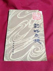 象棋古谱.韬略元机［清］王相，张自文 等汇选，屠景明 诠注，人民体育出版社