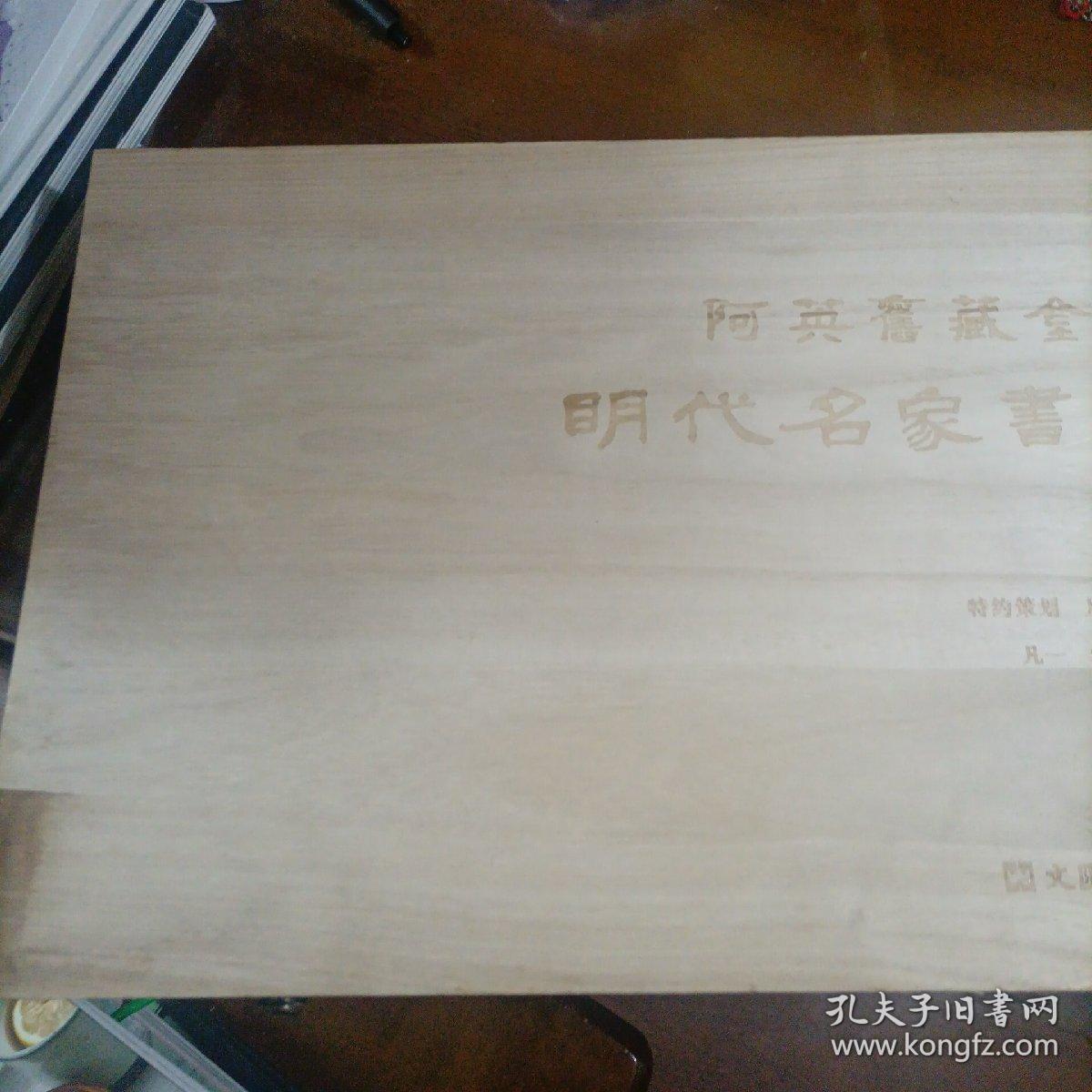 阿英旧藏金石搨片（明代名家书法扇面集，仅印300册，带木盒，尺寸很大，很厚很重。阿英（1900年2月6日一1977年6月17日），安徽芜湖人，原名钱德富，又名钱杏邨，中国现代文学家，剧作家，批评家，编译家，金石拓开收藏家。