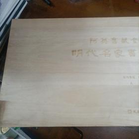 阿英旧藏金石搨片（明代名家书法扇面集，仅印300册，带木盒，尺寸很大，很厚很重。阿英（1900年2月6日一1977年6月17日），安徽芜湖人，原名钱德富，又名钱杏邨，中国现代文学家，剧作家，批评家，编译家，金石拓开收藏家。