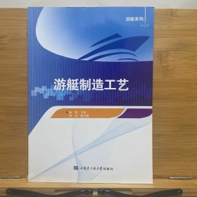 游艇制造工艺/游艇系列