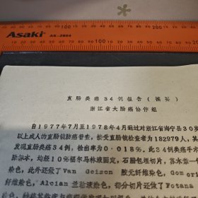 直肠类癌34例报告摘要 浙江省大肠癌协作组（资料一页）