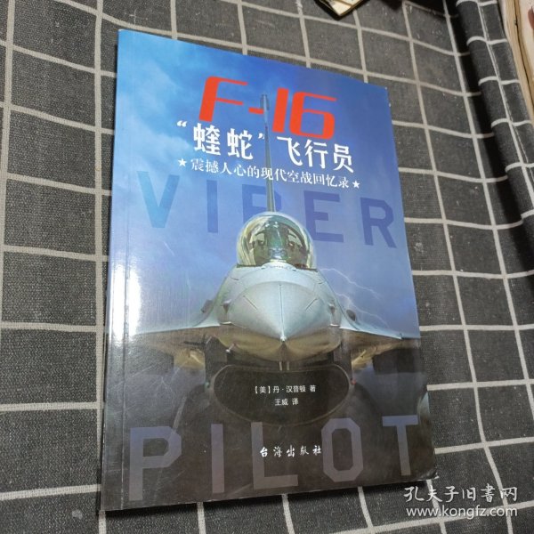 F-16“蝰蛇”飞行员 : 震撼人心的现代空战回忆录