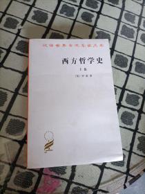 西方哲学史（上卷）