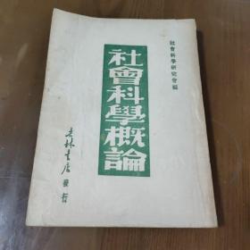 社会科学概论 b4