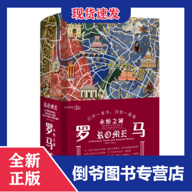 羅馬(永恒之城)(精)/讀城系列 9787532176311