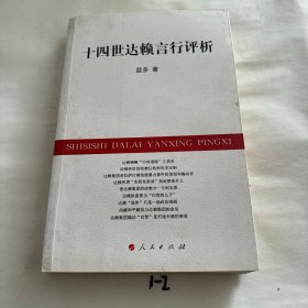 十四世达赖言行评析