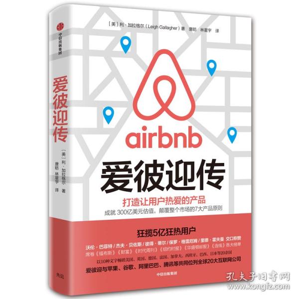 爱彼迎传：打造让用户热爱的产品